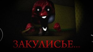 ЗАКУЛИСЬЕ В ЧИКЕН ХОРРОР