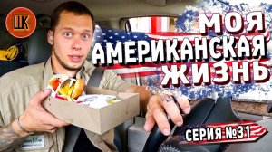Все серии ! / Рабочие будни в США / Куда деть 3 машины? / Шоу Крумана 2.31