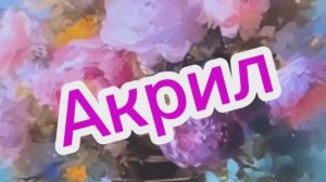 Акриловая живопись