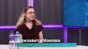 (2.04.2026) Гость студии Елизавета Кокова о фестивале "Мастерская слова"