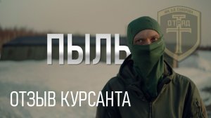 Пыль. Отзыв на курс "База. Часть 1"