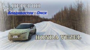 Перегон HONDA VEZEL Владивосток - Омск
