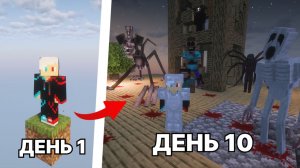 10 ДНЕЙ ВЫЖИВАНИЯ НА ОДНОМ БЛОКЕ СО ВСЕМИ ХОРРОР МОДАМИ В МАЙНКРАФТ!