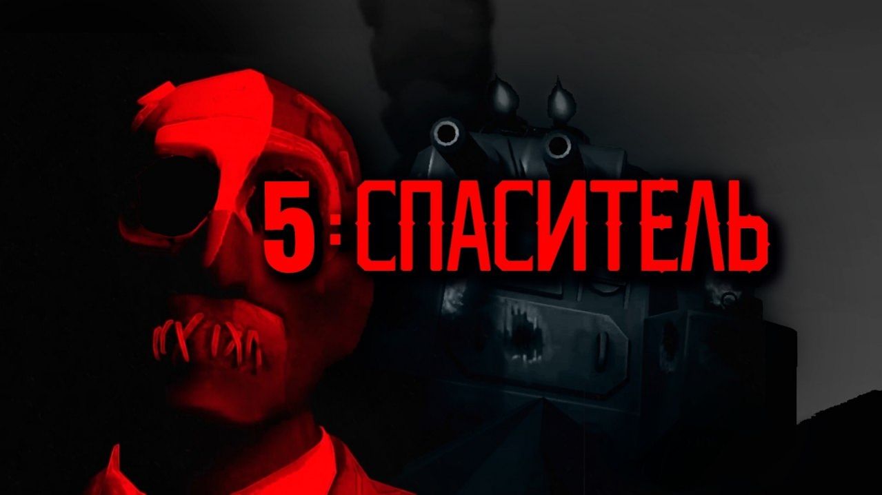 НЕ ЗАХОДИ ЗА КРАСНУЮ КОМАНДУ Часть 5   ХОРРОР по TF2 НА РУССКОМ