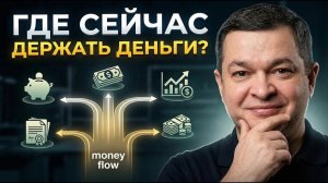 Вся правда про вклады в 2026. Все еще выгодно? Как защитить свои деньги?