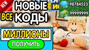 ❗ ВСЕ ❗ РАБОЧИЕ ПРОМОКОДЫ в «🍟 Restaurant Tycoon 3» - все коды в Ресторан Тайкун 3 роблокс 2026