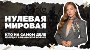 Кто на самом деле победил в Крымской войне ?