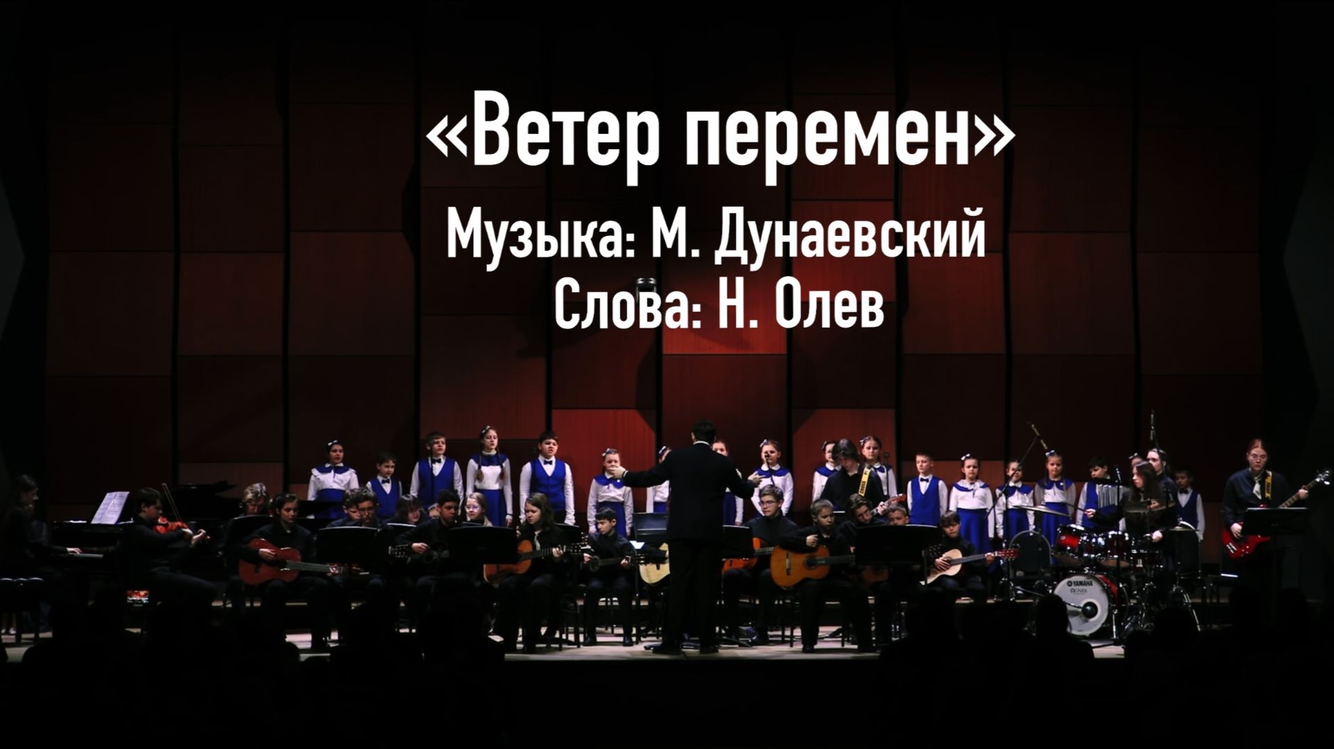 «Ветер перемен» Музыка: М. Дунаевский, слова: Н. Олев