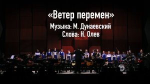 «Ветер перемен» Музыка: М. Дунаевский, слова: Н. Олев