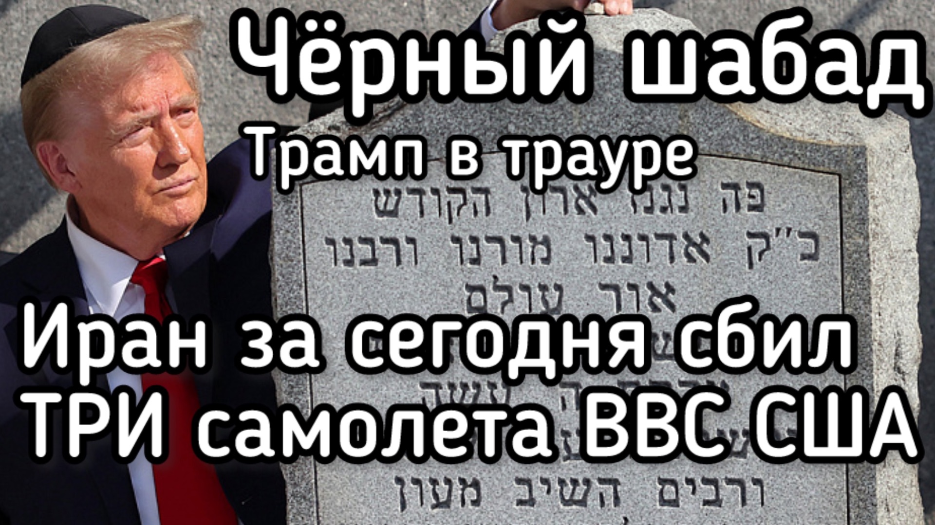 Черная суббота Трампа. Рекордные потери ВВС США - сразу три воздушных судна, а, возможно, и шесть
