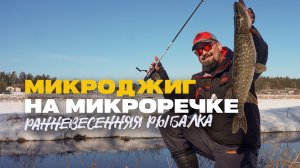 Спиннинг Микроджиг Рыбалка на Микроречке Ловля Окуня и Щуки Ранней Весной