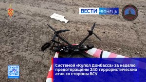 За неделю системой «Купол Донбасса» предотвращены 240 террористических атак со стороны ВСУ