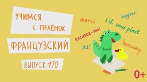 Французский язык для детей. 'Учимся с пеленок', выпуск 170. Канал Маргариты Симоньян.