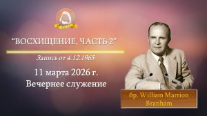2026.03.11 "Восхищение, часть 2" W.M.Branham | Вечернее служение
