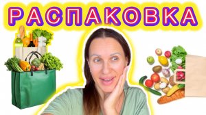 РАСПАКОВКА