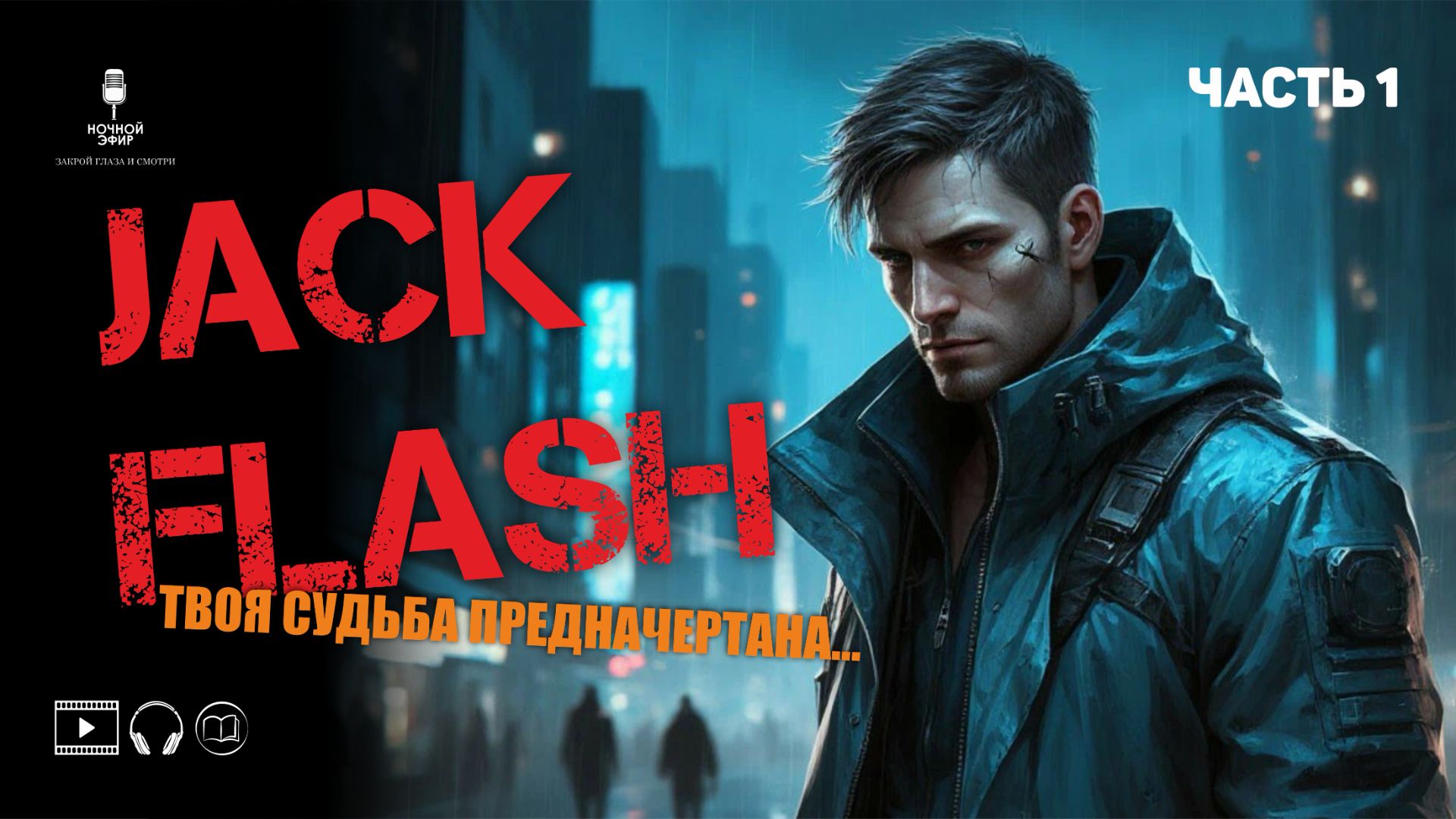 JACK FLASH часть первая