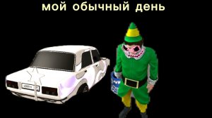 мой обычный день в матрёшке рп