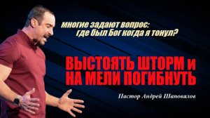 Многие задают вопрос:где был Бог,когда я тонул?Выстоять шторм и на мели погибнуть.Пастор А.Шаповалов