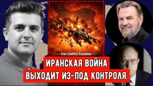 Ларри Джонсон и полковник Уилкерсон: Сбит истребитель — Иранская война выходит из-под контроля.