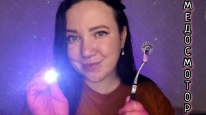 АСМР/Большой медосмотр/Полный медицинский осмотр