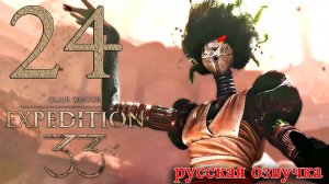 #24 Clair Obscur Expedition 33 (Ткач, Глиссандо, Сирена)
