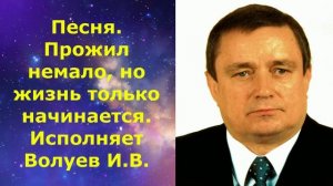 1485.В.Ю. ВИДЕО. Песня. Прожил немало, но жизнь только начинается. Исполняет Волуев И.В.