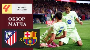 Атлетико Мадрид - Барселона обзор матча