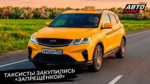 Таксисты закупились «запрещёнкой». Минпромторг расширил перечень машин такси 📺 Новости с колёс 3688