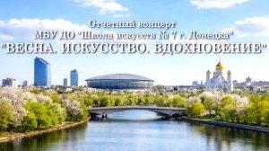 Отчетный концерт 2026 "Весна. Искусство. Вдохновение"