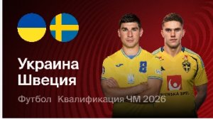 Украина, Швеция. обзор матча-квалификация чемпионата мира 2026. 26.03.26