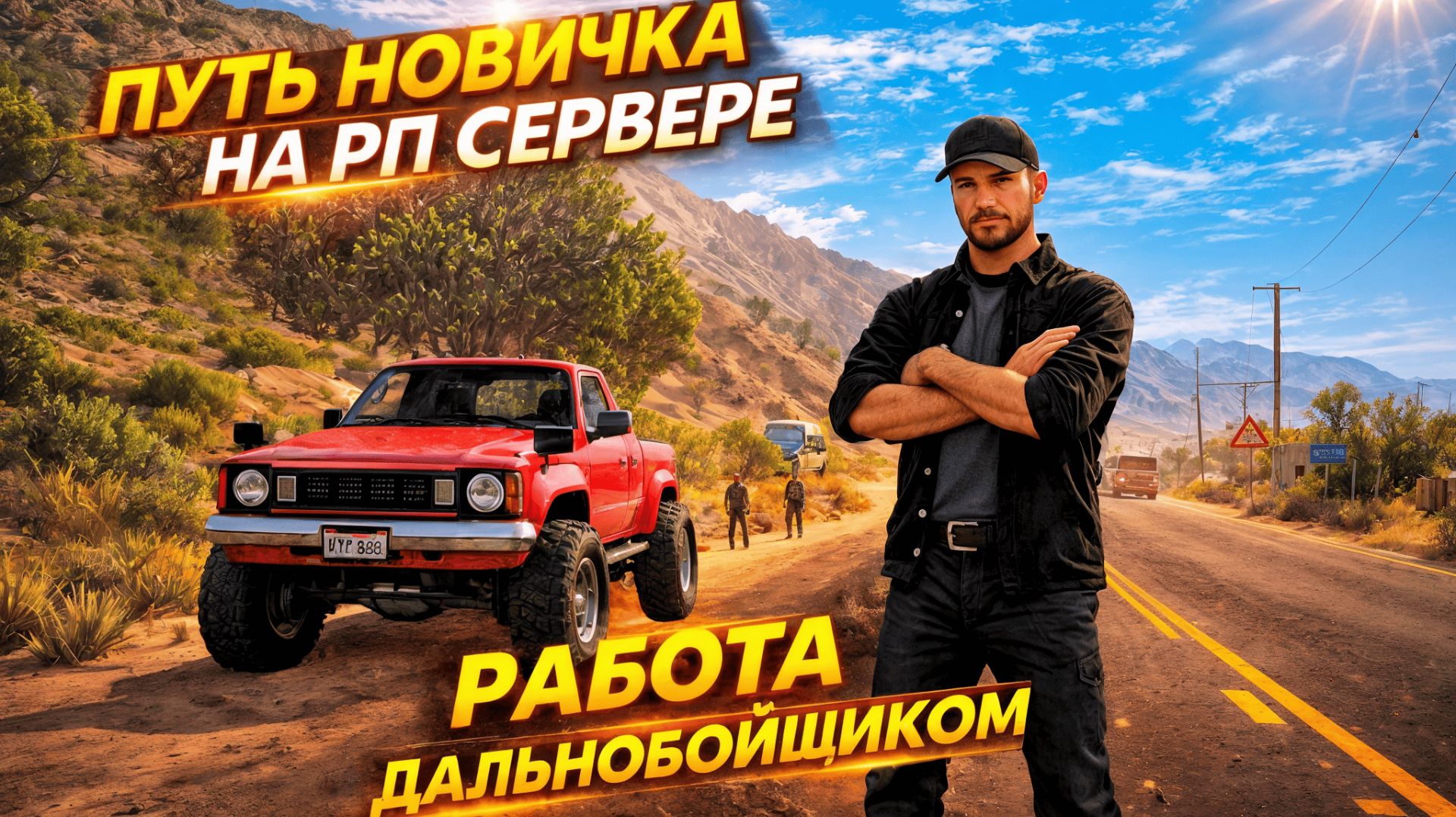 ПУТЬ НАСТОЯЩЕГО НОВИЧКА #4 | В РОЛИ ДАЛЬНОБОЙЩИКА | Majestic RP