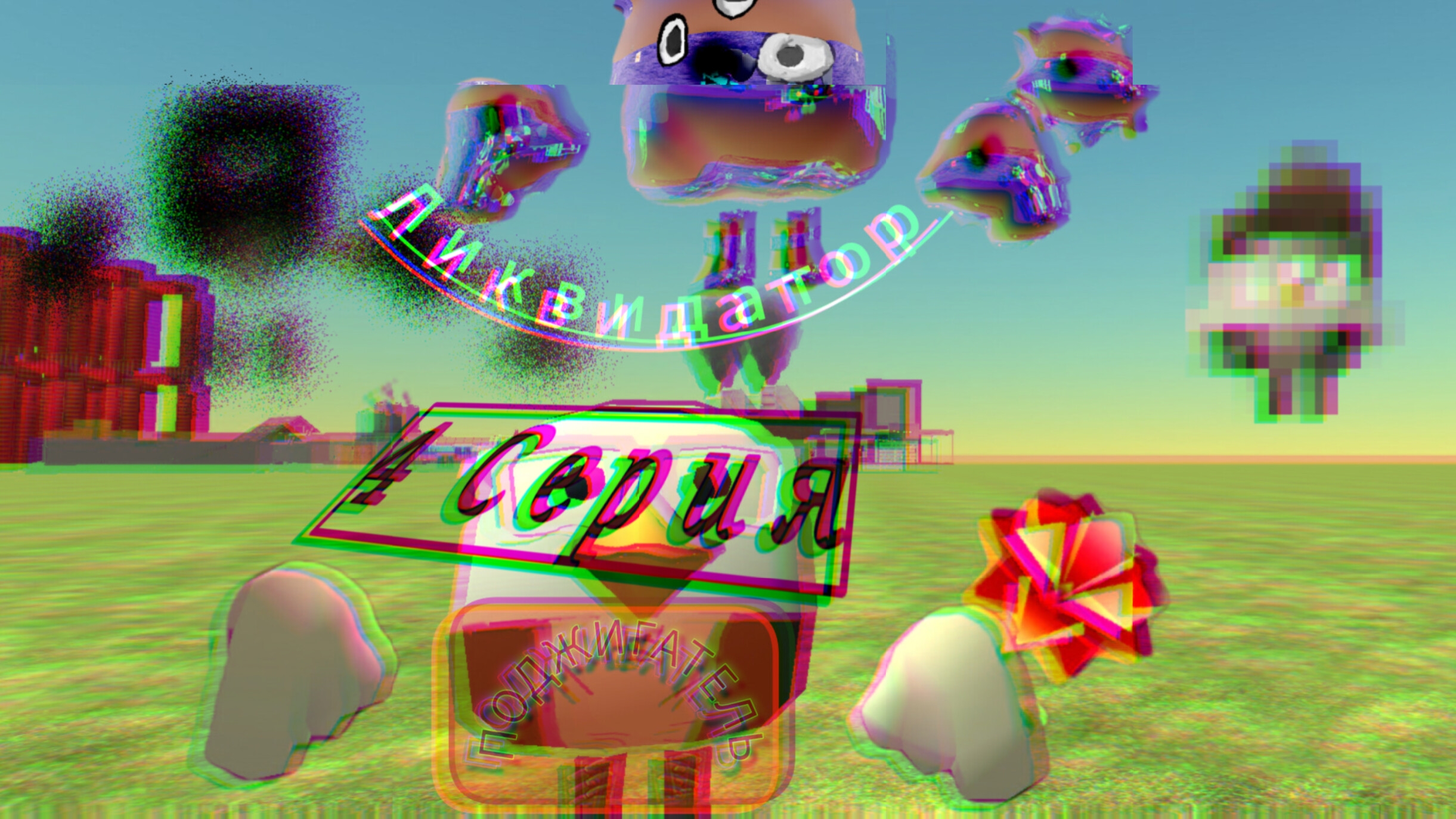 ЛИКВИДАТОР-ПОДЖИГАТЕЛЬ | 4 Серия | | Аналоговый хоррор | Тайна раскрыта...