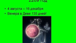 петли Венеры в Деве