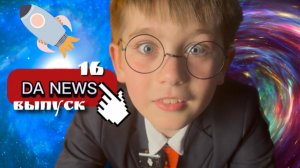 DA!NEWS / #16 / СУББОТНИК В САРАТОВЕ / СПАСЕНИЕ ЛЕБЕДЯ / ГОРОСКОП ДЛЯ ОВНОВ / ЛАЙФХАК АПРЕЛЯ