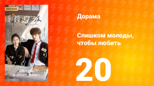 Слишком молоды, чтобы любить 20 серия
