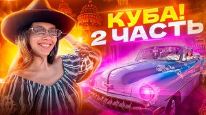 КУБА! Гавана! Продолжаем путешествие по Кубе. Часть 2