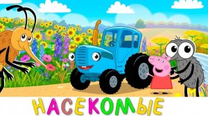 Синий трактор новые серии - Свинка Пеппа без остановки - Три кота лучшие серии