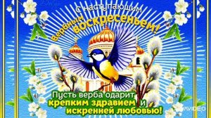 *** С НАСТУПАЮЩИМ ВЕРБНЫМ ВОСКРЕСЕНЬЕМ *** "ВЕРБОЧКА" ***
