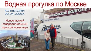 Прогулка по Москве-реке с "Долголетием" и на речных трамвайчиках по Столице и Новоспасский монастырь