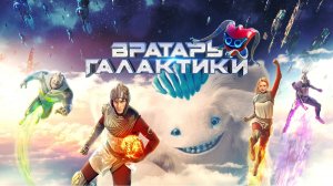 Вратарь Галактики клип Песня вариант № 2 Искусственный Интеллект  - Я Вратарь Галактики