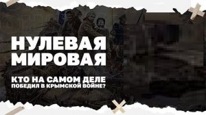 Нулевая мировая. Кто на самом деле победил в Крымской войне?