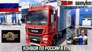 ETS2 1.58 РУССКАЯ СБОРКА КАРТ ● КОНВОИ ПО РОССИИ ● СЕРВЕР РАБОТАЕТ 24/7 ● ДАЛЬНОБОЙЩИКИ РУЛЬ MOZA R5
