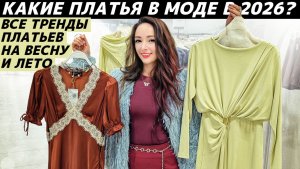 ТРЕНДЫ ПЛАТЬЕВ 2026: какие платья в моде? Актуальные фасоны на реальных примерах в разных бюджетах!