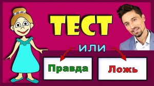 Тест  Правда или Ложь 😃Проверь себя / Тесты бабушки Шошо