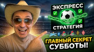 Прогнозы на футбол Главная тайна дня.Экспресс на футбол и стратегияна футбол.