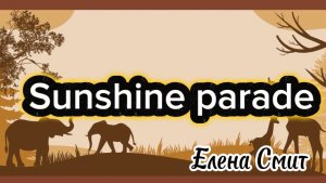 Веселая танцевальная песня для летнего лагеря Sunshine Parade