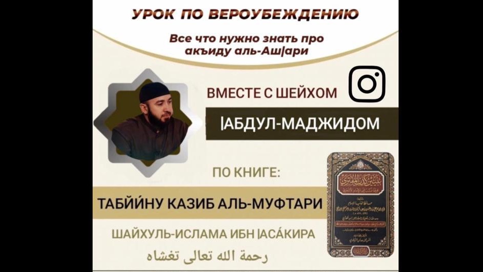 1️⃣3️⃣ УРОК -ПО ВЕРОУБЕЖДЕНИЮ, ИМАМА АЛЬ-АШ1АРИ - ВСЁ ЧТО НУЖНО ЗНАТЬ ПРО АКЪИДУ -ШЕЙХ АБДУЛЬ-МАДЖИД