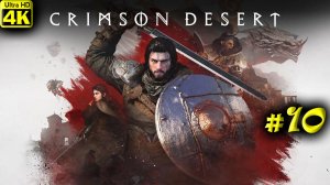 Crimson Desert [4K] ➤ Прохождение ➤ Часть 10