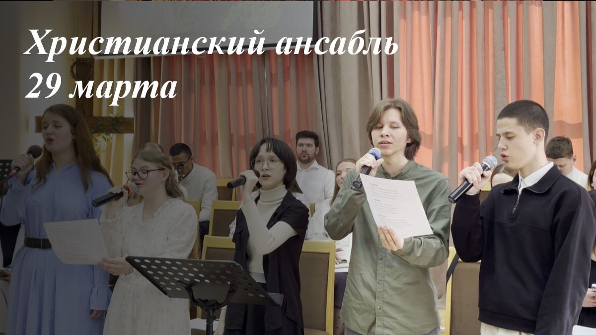 Христианский ансабль 29.03.2026