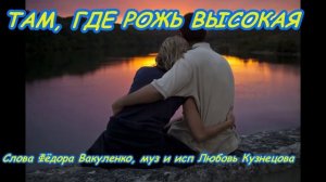 ТАМ, ГДЕ РОЖЬ ВЫСОКАЯ Застольная песня под баян.